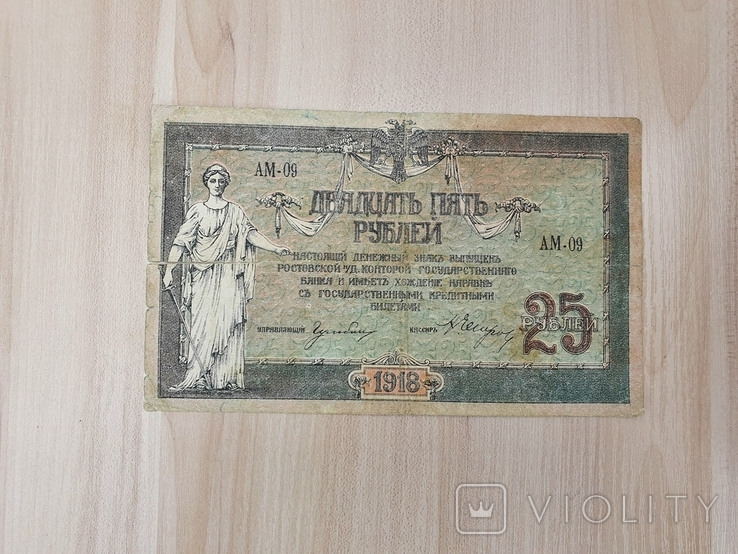 25 рублей 1918 года