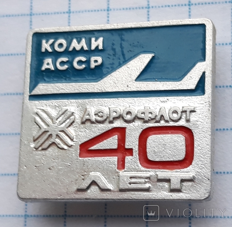 Аэрофлот 40 лет Коми АССР