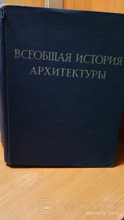Безсонов С.В. Всеобщая история архитектуры, М., 1958 г., тт.1, 2