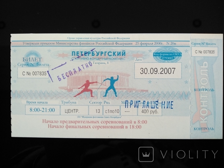 Фехтование входной билет чемпионат мира 2007 Санкт Петербург, неиспользованный, фото №3