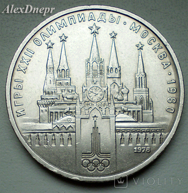 СССР, 1 рубль Кремль 1978 г. (Вместо IV - VI), photo number 2