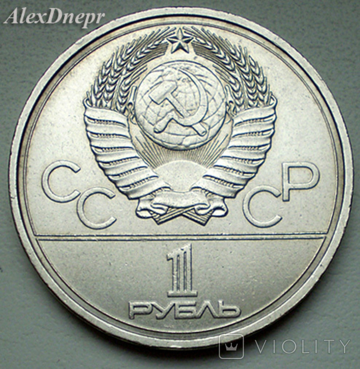 СССР, 1 рубль Кремль 1978 г. (Вместо IV - VI), photo number 3