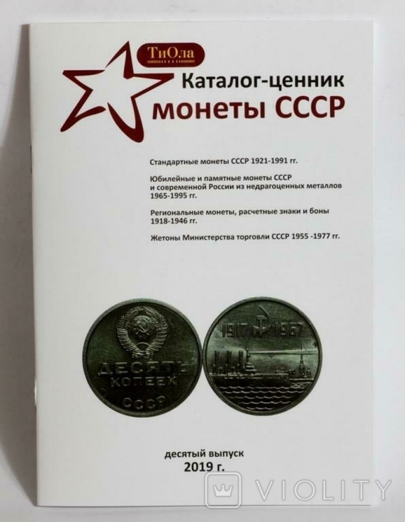 Каталог Обиходных и Юбилейных монет СССР и их разновидностей 1921-1991 гг