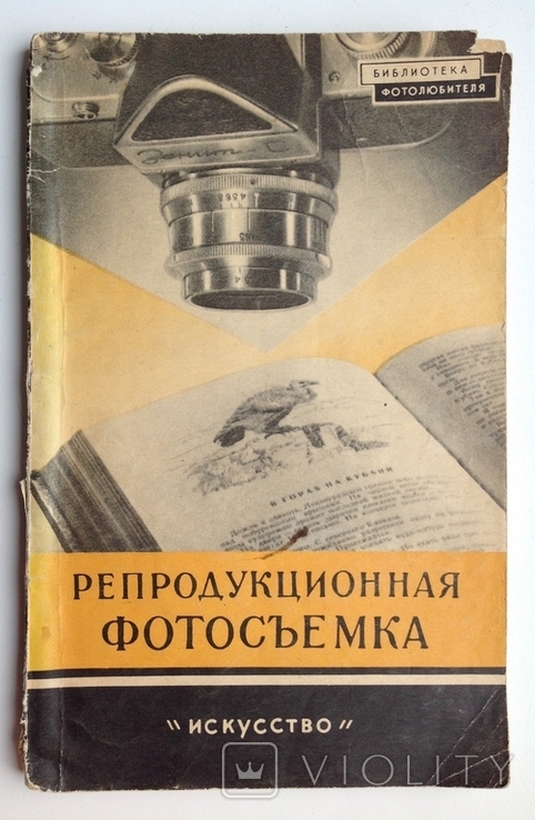 1959 Миненков И.Б. Репродукционная фотосъемка., фото №2