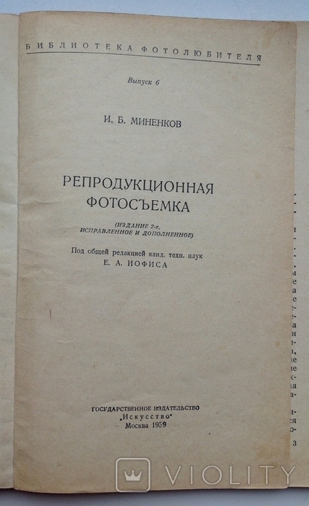 1959 Миненков И.Б. Репродукционная фотосъемка., фото №4