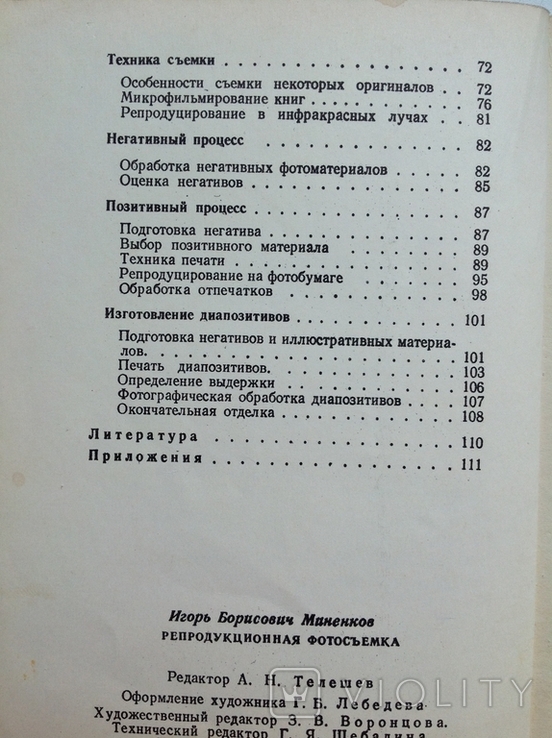 1959 Миненков И.Б. Репродукционная фотосъемка., фото №7