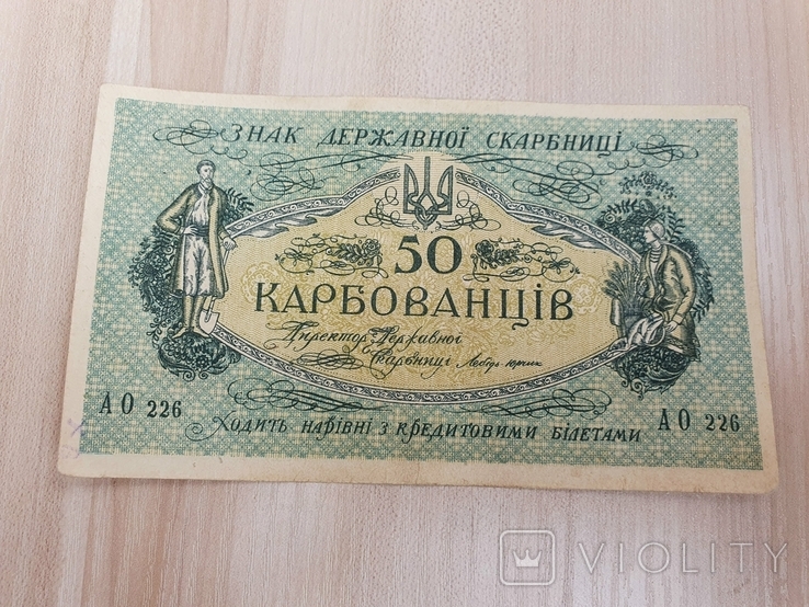 50 карбованцев 1918