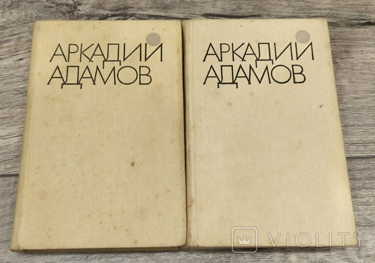 Адамов Аркадий. Собрание сочинений 1, 2 том, фото №2
