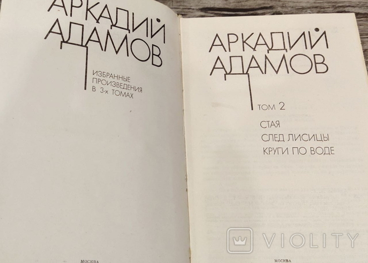 Адамов Аркадий. Собрание сочинений 1, 2 том, фото №4