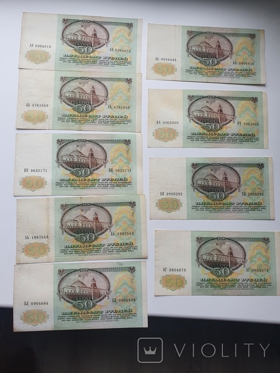 50 рублей 1991 года ( 9 штук), фото №5