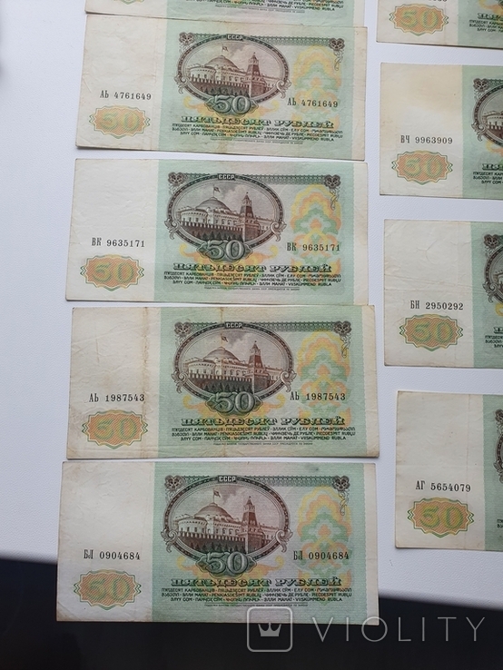 50 рублей 1991 года ( 9 штук), фото №7