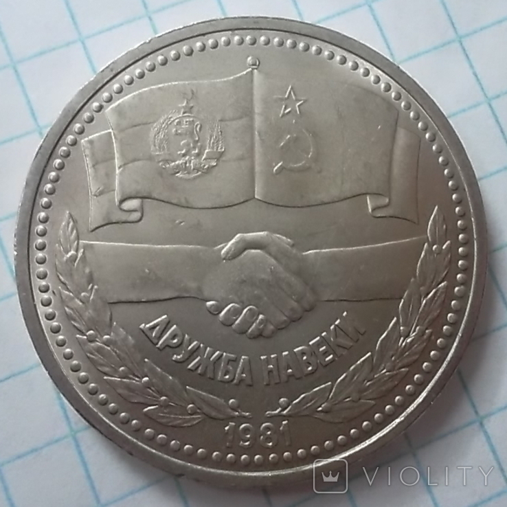 СССР 1 рубль 1981.Дружба навеки