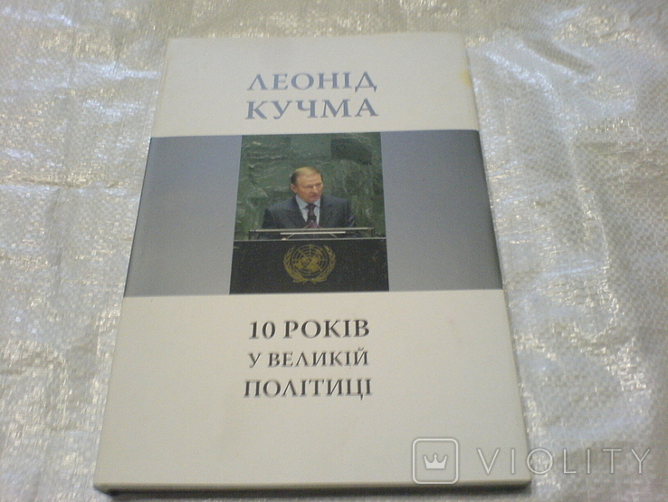 Леонід Кучма 10 років у великій політиці