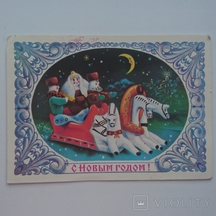 С Новым годом! Худ. Колесников. 1985г., фото №2