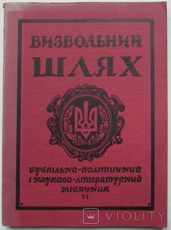 Журнал "Визвольний шлях", червень 1964 - 120 с., фото №2