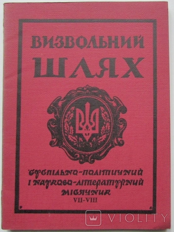 Журнал "Визвольний шлях", липень-серпень 1964 - 120 с., фото №2