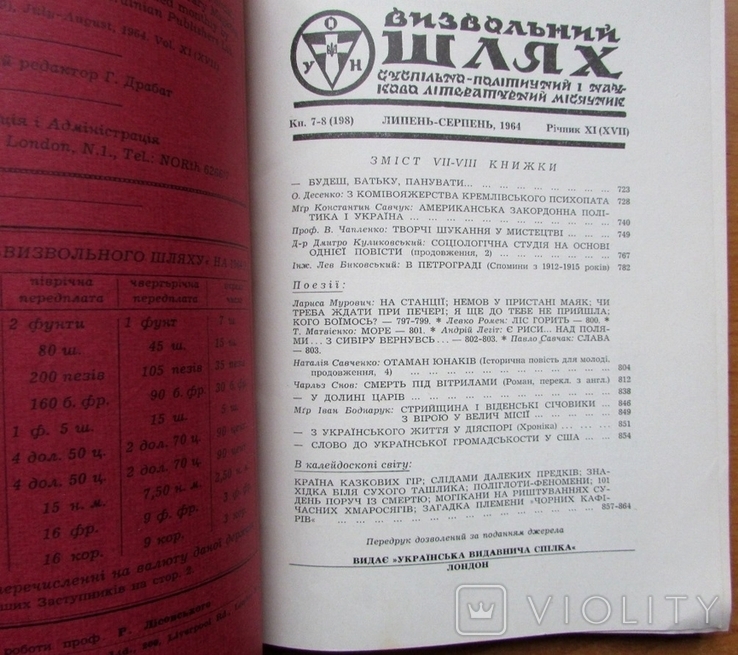 Журнал "Визвольний шлях", липень-серпень 1964 - 120 с., фото №3