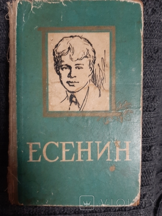 Есенин, Избранное. Издательство 1959 г. Киев, фото №2