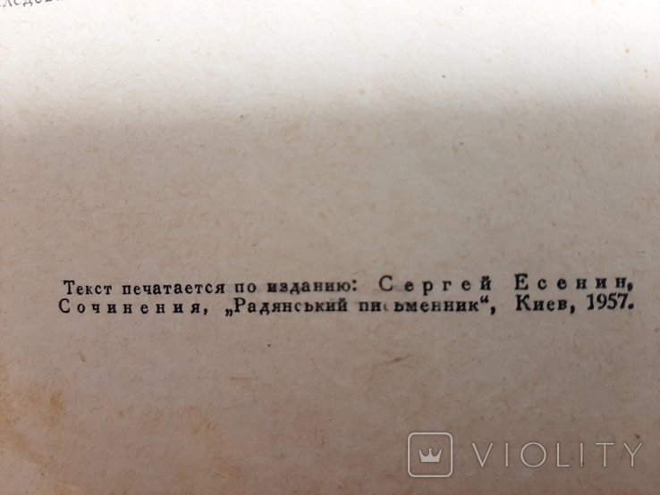 Есенин, Избранное. Издательство 1959 г. Киев, фото №3