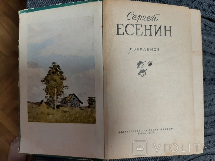 Есенин, Избранное. Издательство 1959 г. Киев, фото №6