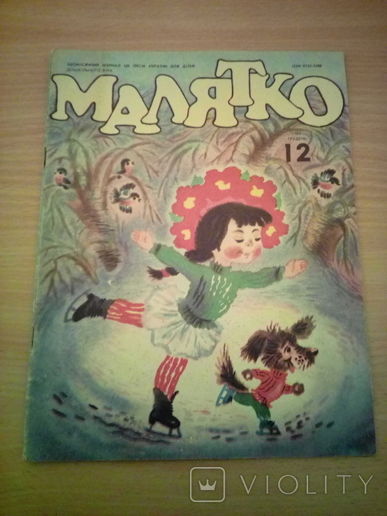 Журнал Малятко № 12 , 1984