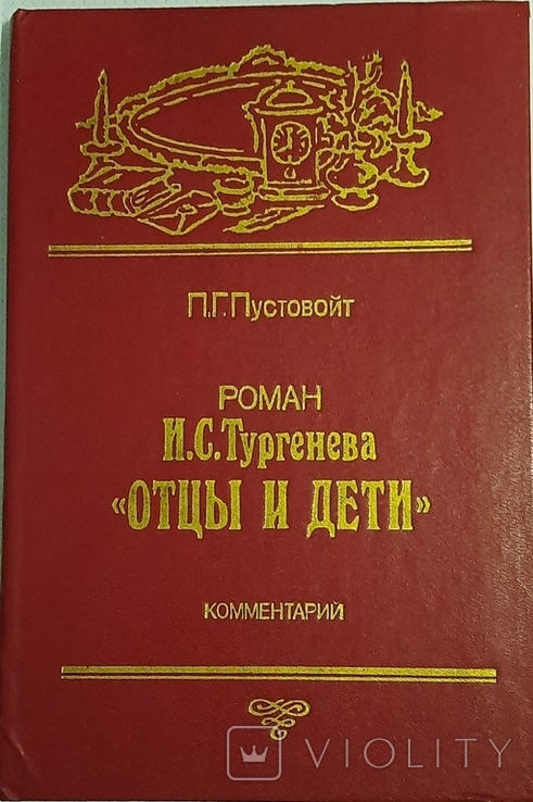 П.Г. Пустовойт. Комментарий к роману И.С.Тургенева ,,Отцы и дети,, 1991.