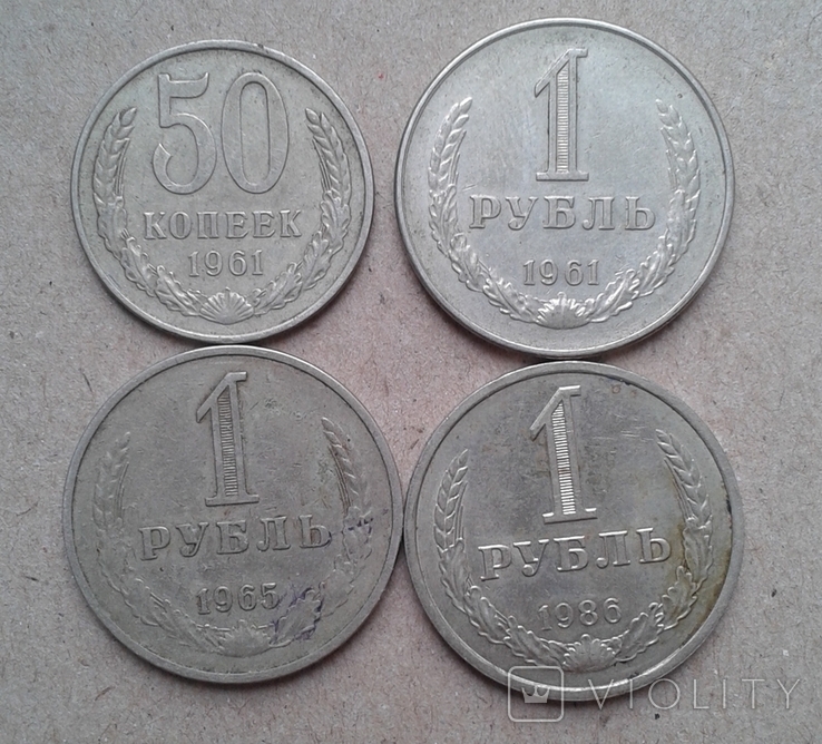 50 копеек 1961, 1 рубль 61,65,86