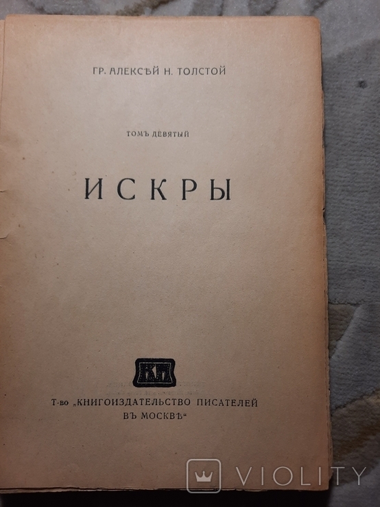 Автограф Алексея Толстого Искры 1916, фото №8