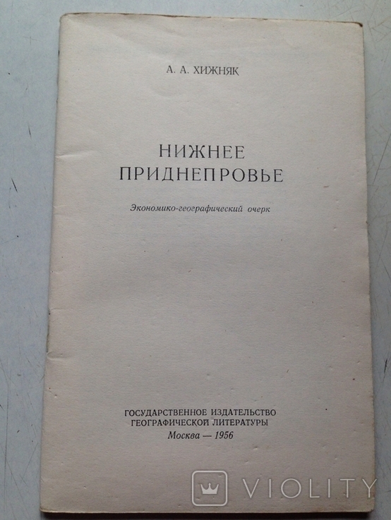 Нижнее Приднепровье. Хижняк. Географгиз,1956