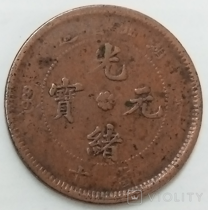 10 кэш 1902 г. Китай, Хубэй, лот # 1, фото №3