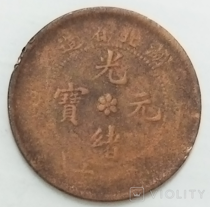 10 кэш 1902 г. Китай, Хубэй, лот # 2, фото №3