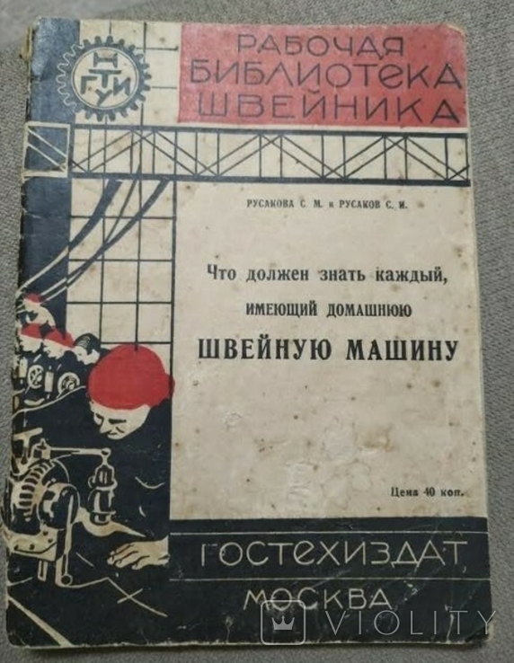  Что должен знать каждый,имеющий домашнюю швейную машину. 1930 г., фото №2