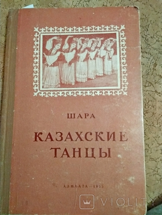 Казахские танцы.Шара.1955 г.