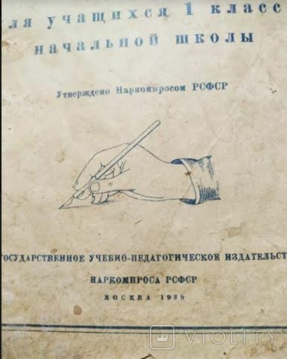 Прописи для учащихся 1 класса начальной школы. 1939 г., фото №2