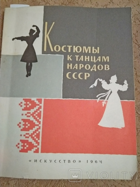 Костюмы к танцам народов СССР 1964 г.