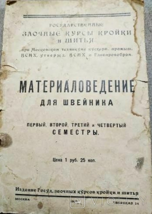 Материаловедение для швейника . 1929 г., фото №2