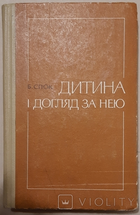 Б. Спок. Дитина і догляд за нею. 1973., фото №2