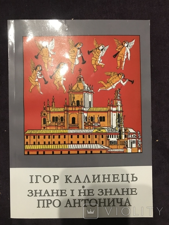 Ігор Калинець - Знане і незнане про Антонича