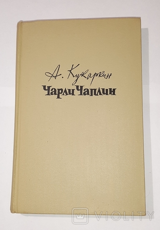 Чарли Чаплин. А. Кукаркин. 1960г., фото №10