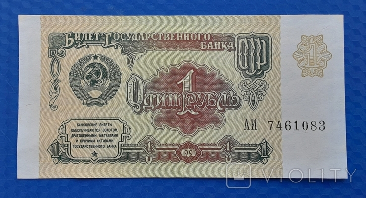 1 рубль СССР 1991г.