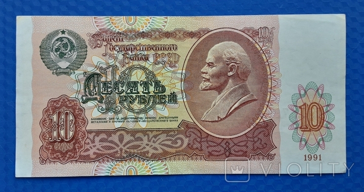 10 рублей СССР 1991г.