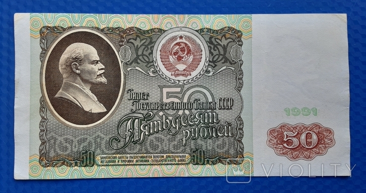 50 рублей СССР 1991г.