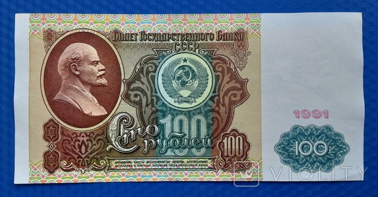 100 рублей СССР 1991г. "Ленин"