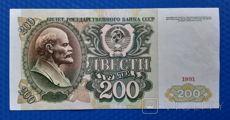 200 рублей СССР 1991 г.