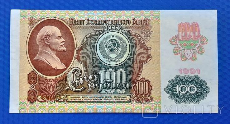 100 рублей СССР 1991г. "Звезды" (выпуск 1992г.)