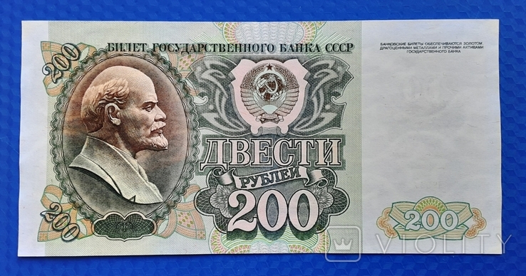 200 рублей СССР 1992 г.