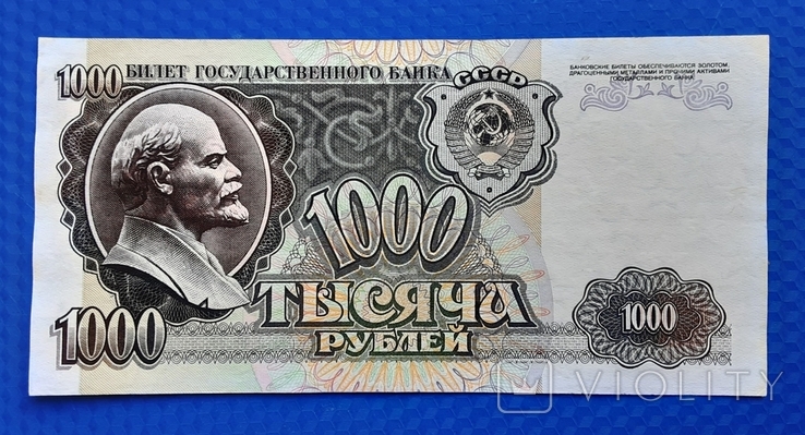 1000 рублей СССР 1992г.