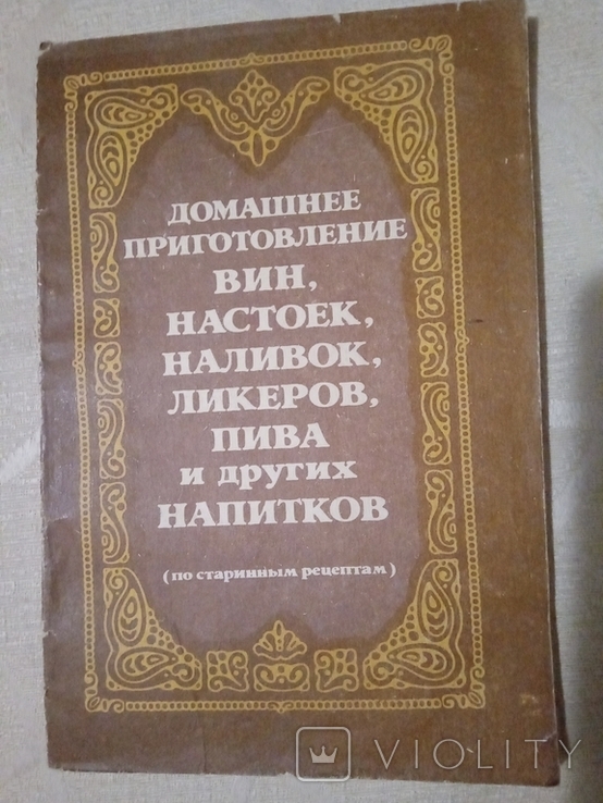 470 старинных рецептов домашнего приготовления напитков