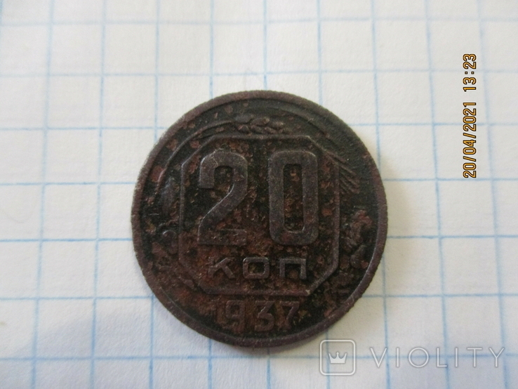 20 коп 1937г.