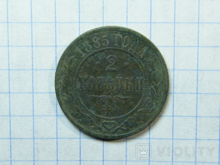 2 копейки 1885 г.